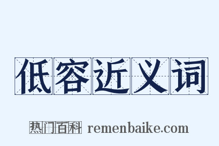 低容近义词是什么意思的图片
